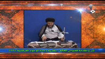 نظرية وحدة الوجود العرفانية (129)