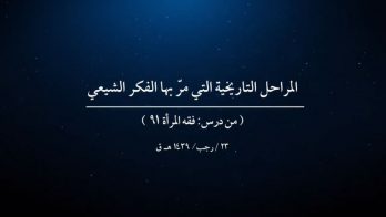 المراحل التاريخية التي مرّ بها الفكر الشيعي
