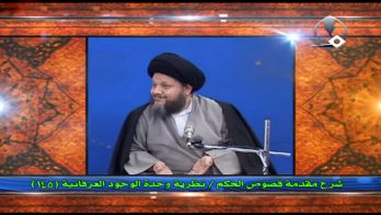 نظرية وحدة الوجود العرفانية (145)