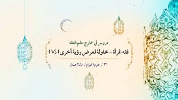 فقه المرأة (104) – محاولة لعرض رؤية أخرى