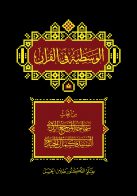الوسطية في القرآن