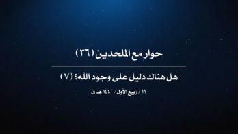 حوار مع الملحدين (36) – هل هناك دليل على وجود الله؟ (7)