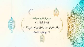 فقه المرأة (142) – موقف القرآن من المرأة إيجابي أم سلبي؟ (4)