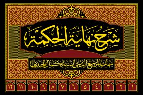 موسوعة شرح نهاية الحكمة