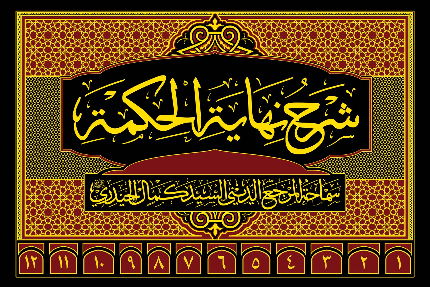 موسوعة شرح نهاية الحكمة