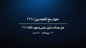 حوار مع الملحدين (38) – هل هناك دليل على وجود الله؟ (9)