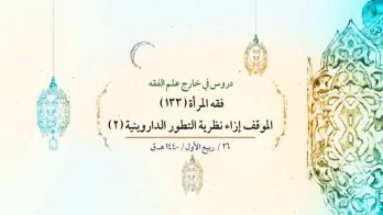 فقه المرأة (133) – الموقف إزاء نظرية التطور الداروينية (2)