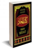 كتاب المعاد، شرح الأسفار الأربعة لصدر الدين الشيرازي ج6