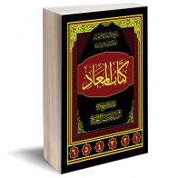 كتاب المعاد، شرح الأسفار الأربعة لصدر الدين الشيرازي ج6
