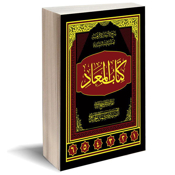كتاب المعاد، شرح الأسفار الأربعة لصدر الدين الشيرازي ج3