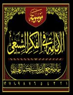 موسوعة الإمامة في الفكر الشيعي