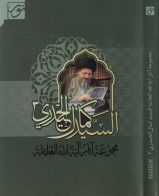 صدر حديثاً: الإصدار الثالث من مجموعة آثار سماحة المرجع الديني السيد كمال الحيدري(دام ظله)