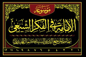 موسوعة الإمامة في الفكر الشيعي