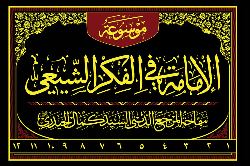 موسوعة الإمامة في الفكر الشيعي