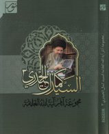 صدر حديثاً: الإصدار الثالث من مجموعة آثار سماحة المرجع الديني السيد كمال الحيدري(دام ظله)