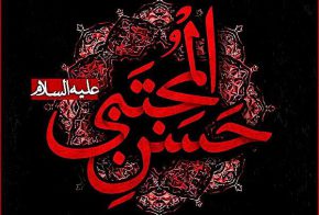 7 صفر ذكرى استشهاد الإمام المجتبى(ع)