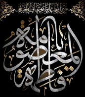 وفاة السيدة فاطمة المعصومة سلام الله عليها
