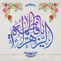 مولد الصديقة الطاهرة فاطمة الزهراء (س)