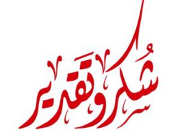 شکر وتقدیر