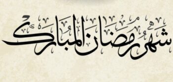 هِلالُ شهرُ رمَضَانُ المُبَارك 1443 هـ