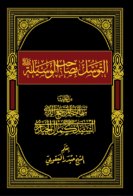 التوسّل بصاحب الوسيلة