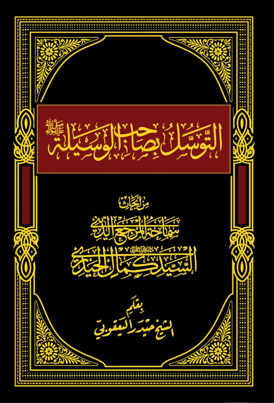 التوسّل بصاحب الوسيلة