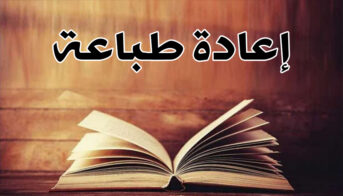 إعادة طباعة كتاب شرح الحلقة الثانية