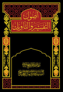 Usul al-Tafsīr wa l-Tawīl