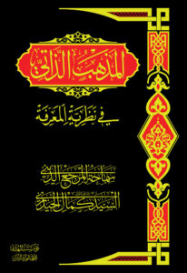 Al-Madhhab al-Zātī fī Nazariyat al-M’arifa