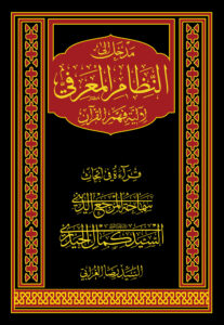 Madkhal ila al-Nizām al-Mʿarifī li āliyat Fahm al-Quran