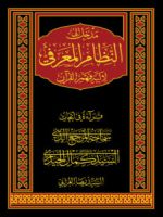 Madkhal ila al-Nizām al-Mʿarifī li āliyat Fahm al-Quran
