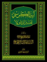Ayat al-Kursī, Tafsīran wa Tawīlan
