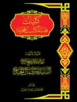 Kuliyyāt Fiqh al-Makāsib al-Muharrama