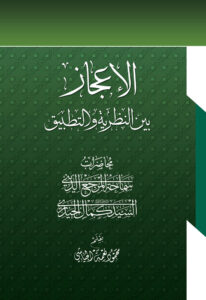 Al-ʿIjāz Bayn al-Nazariyya wa al-Tatbīq