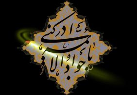 شهادت جواد الائمه علیه السلام تسلیت باد