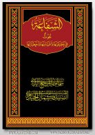 الشفاعه