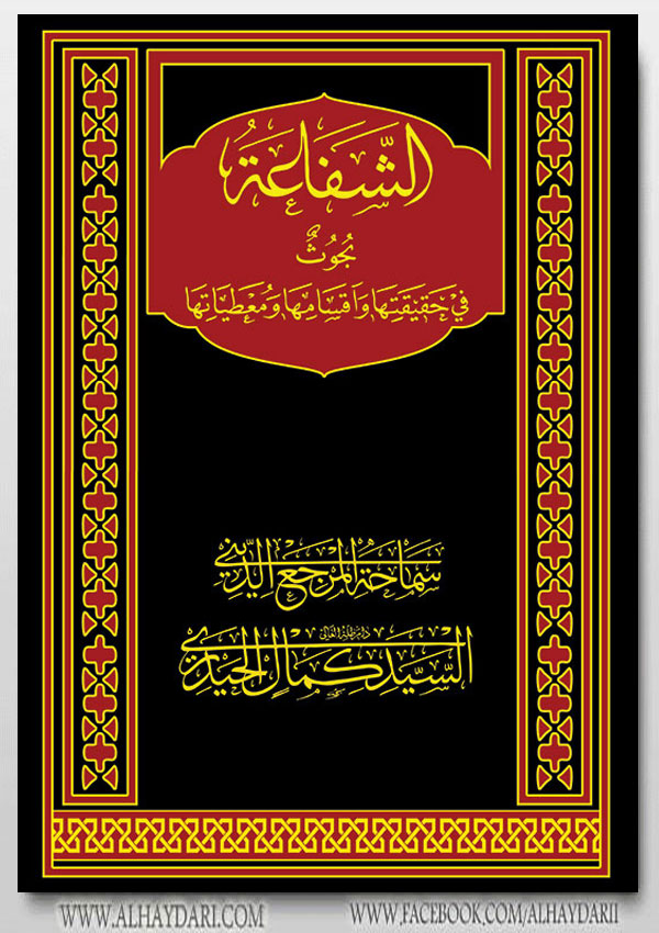 الشفاعه