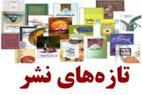 تازه‌های نشر