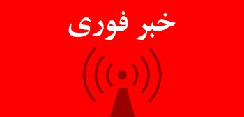 تعطیلی دروس به مناسبت شرکت در تظاهرات علیه اغتشاشگران