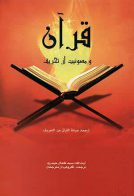 «قرآن» و مصونیت از تحریف