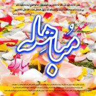 ایام مباهله مبارک باد