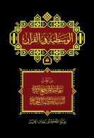 الوسطیة فی القرآن