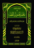 موسوعة شرح حلقات الأصول (ج۱)