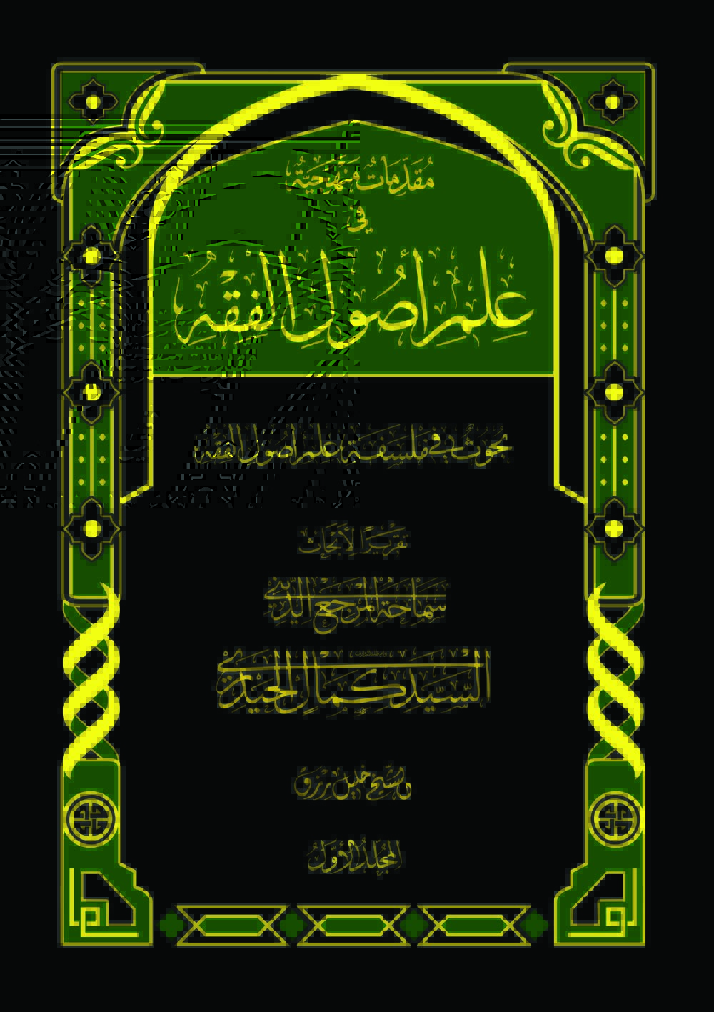 موسوعة شرح حلقات الأصول (ج۱)