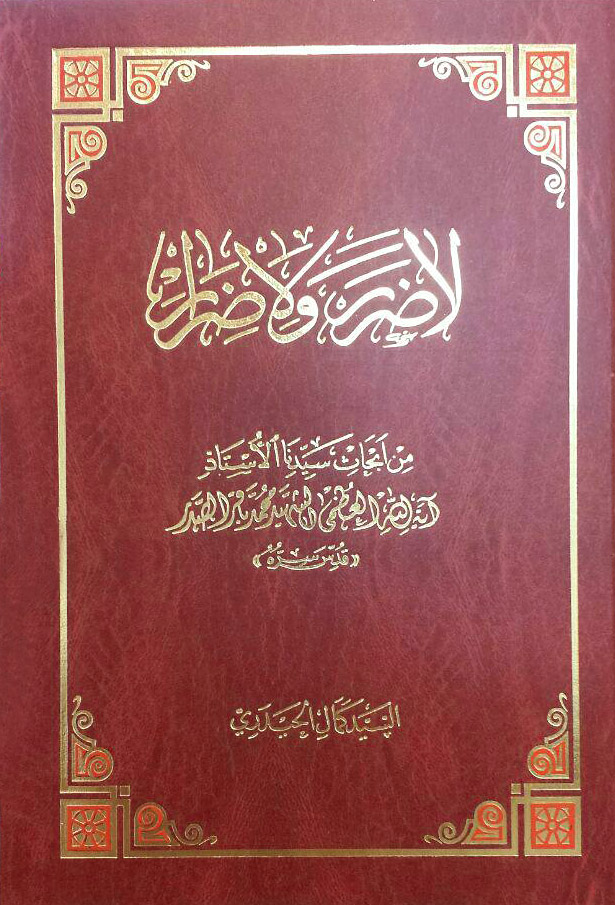 لا ضرر و لاضرار