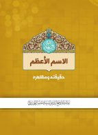 الإسم الأعظم؛ حقيقته و مظاهره