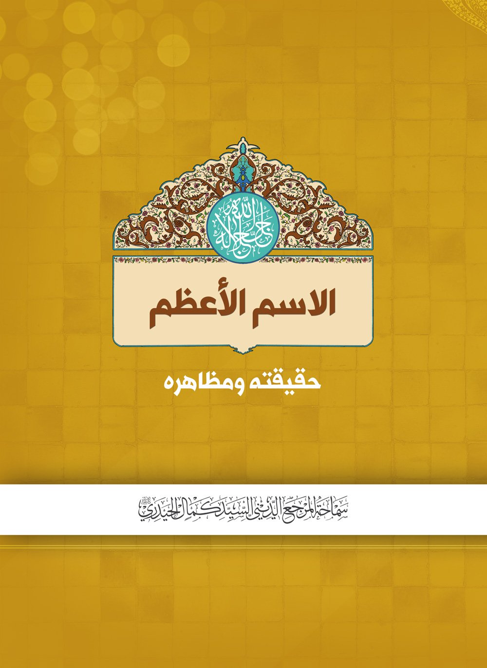 الإسم الأعظم؛ حقيقته و مظاهره