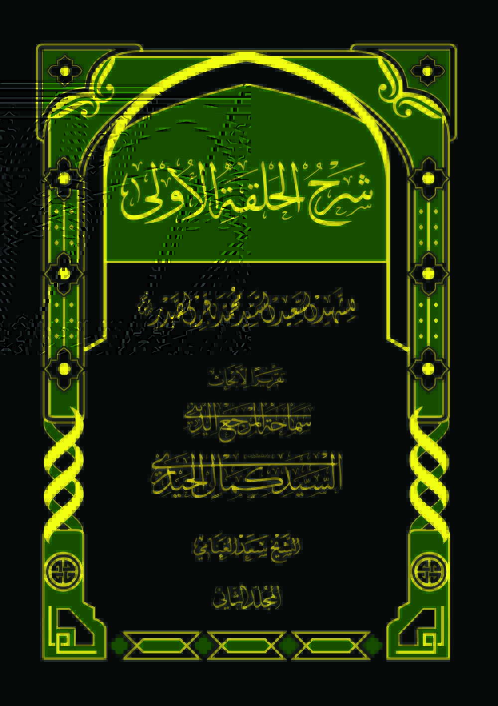 موسوعة شرح حلقات الأصول ( شرح الحلقة الأولى) (ج۲)