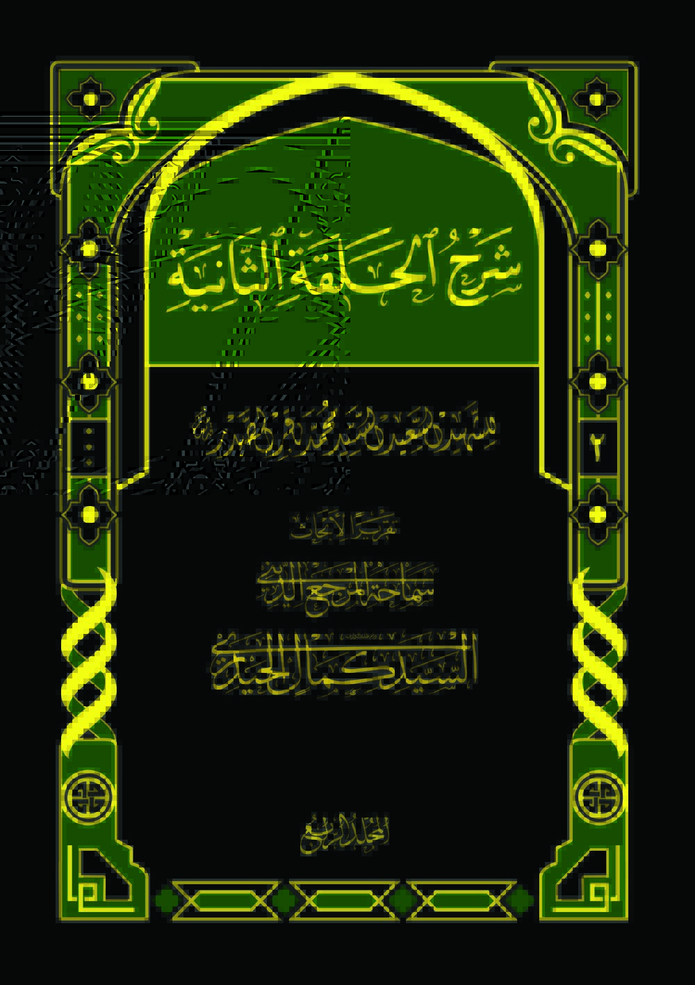 موسوعة شرح حلقات الأصول (شرح الحلقة الثانية (۲)) (ج۴)
