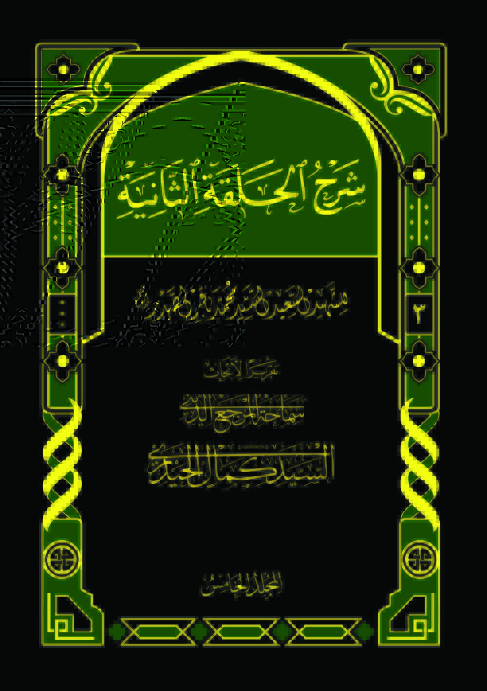 موسوعة شرح حلقات الأصول (شرح الحلقة الثانية (۳)) (ج۵)